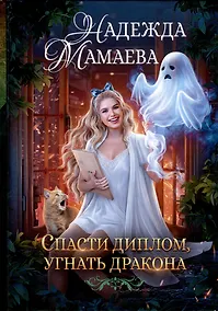 Купить Спасти диплом, угнать дракона — Фото №1