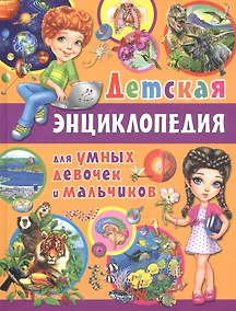 Купить Детская энциклопедия для умных девочек и мальчиков — Фото №1