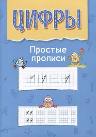 Купить Цифры. Простые прописи. Пособие с развивающими заданиями для детей от 5 лет — Фото №1