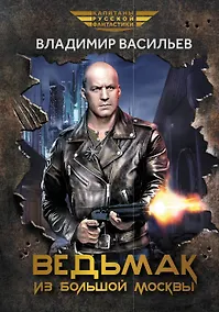 Купить Ведьмак из Большой Москвы: повести и рассказы — Фото №1