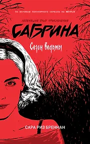 Купить Сабрина. Леденящие душу приключения. Сезон ведьмы — Фото №1