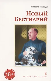 Купить НОВЫЙ БЕСТИАРИЙ — Фото №1