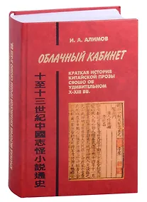 Купить Облачный кабинет: Краткая история китайской прозы сяошо об удивительном в X-XIII вв. — Фото №1