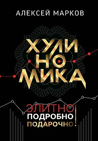 Купить Хулиномика. Элитно, подробно, подарочно! — Фото №1