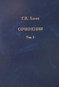 Купить Г.И. Ханин. Сочинения. Том 5 — Фото №1