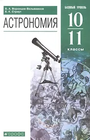Купить Астрономия. 10-11 классы. Базовый уровень. Учебник. — Фото №1