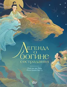 Купить Легенда о богине сострадания — Фото №1