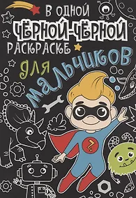 Купить В одной чёрной-чёрной раскраске...ДЛЯ МАЛЬЧИКОВ — Фото №1