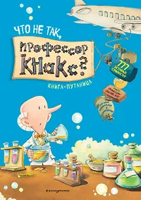 Купить Что не так, профессор Кнакс? Книга-путаница. Виммельбух — Фото №1