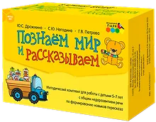Купить Познаем мир и рассказываем. Методический комплект для работы с детьми 5-7 лет с общим недоразвитием речи по формированию навыков пересказа — Фото №1