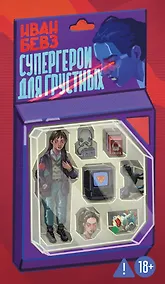 Купить Супергерои для грустных — Фото №1