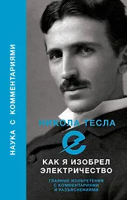 Купить Как я изобрел электричество — Фото №1