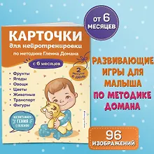Купить Карточки для нейротренировки по методике Гленна Домана: с 6 месяцев — Фото №1