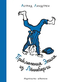 Купить Приключения Эмиля из Лённеберги — Фото №1