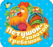 Купить Петушок - золотой гребешок — Фото №1