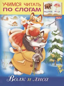 Купить Волк и лиса — Фото №1