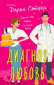 Купить Диагноз: любовь — Фото №1