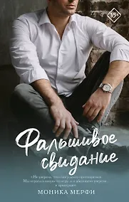 Купить Фальшивое свидание: роман — Фото №1