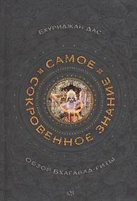 Купить Самое сокровенное знание. Обзор Бхагавад-гиты — Фото №1