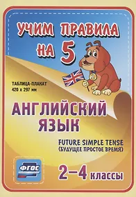 Купить Английский язык. Future Simple Tense (будущее простое время). 2-4 классы. Таблица-плакат — Фото №1