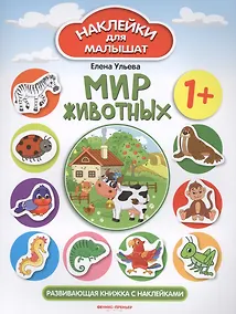 Купить Мир животных Развивающая книжка с наклейками (илл. Ташировой) (1+) (накл.) (мНаклДлМалышат) Ульева — Фото №1