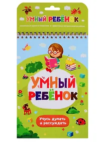 Купить Умный ребенок. Учусь думать и рассуждать — Фото №1