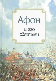 Купить Афон и его святыни — Фото №1