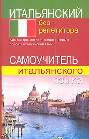 Купить Итальянский без репетитора. Самоучитель итальянского языка — Фото №1