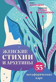 Купить Женские стихии и архетипы. 55 метафорических карт — Фото №1
