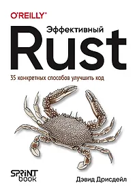 Купить Эффективный Rust. 35 конкретных способов улучшить код — Фото №1