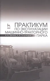 Купить Практикум по эксплуатации машинно-тракторного парка: Уч. пособие, 2-е изд., испр. и доп. — Фото №1