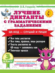 Купить Лучшие диктанты с грамматическими заданиями. QR-код – слушай и пиши. 3 класс — Фото №1