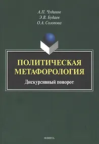 Купить Политическая метафорология. Дискурсивный поворот. Монография — Фото №1