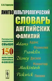Купить Лингвокультурологический словарь английских фамилий: Раскрытие содержания свыше 150 культурно значимых фамилий — Фото №1