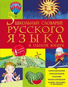 Купить 5 школьных словарей русского языка в одной книге — Фото №1
