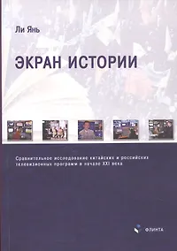 Купить Экран истории. Сравнительное исследование китайских и российских телевизионных программ в начале XXI века. Монография — Фото №1