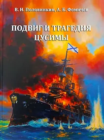 Купить Подвиг и трагедия Цусимы — Фото №1
