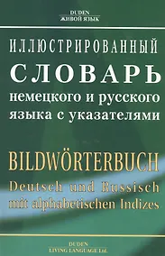Купить Иллюстрированный словарь немецкого и русского языка с указателями — Фото №1