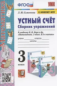 Купить Устный счет. Сборник упражнений. 3 класс. К учебнику М.И. Моро и др. "Математика. 3 класс. В 2-х частях" (М. : Просвещение) — Фото №1