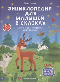 Купить Энциклопедия для малышей в сказках — Фото №1