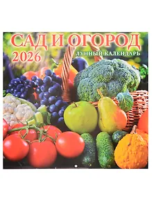 Купить Календарь 2026г 285*285 "Сад и огород. Лунный календарь" 6л, настенный, на скрепке — Фото №1