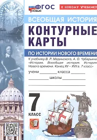 Купить Контурные карты по истории Нового времени. Конец XV - XVII в. 7 класс. К учебнику В.Р. Мединского, А.О. Чубарьяна "История. Всеобщая история. История Нового времени. Конец XV - XVII в. 7 класс". ФГОС Новый — Фото №1