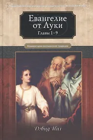 Купить Евангелие от Луки. Главы 1-9. Комментарии всеслианской традиции — Фото №1