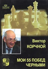 Купить Мои 55 побед черными. Т.2. — Фото №1