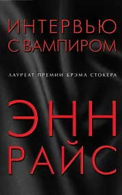 Купить Интервью с вампиром — Фото