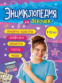 Купить Энциклопедия для девочек (9-12 лет) — Фото №1