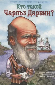 Купить Кто такой Чарльз Дарвин — Фото №1