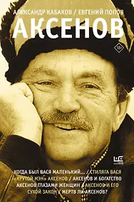 Купить Аксенов — Фото №1