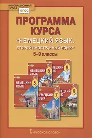 Купить Программа курса «Немецкий язык. Второй иностранный язык». 5-9 классы — Фото №1