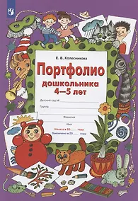 Купить Портфолио дошкольника 4-5 лет — Фото №1